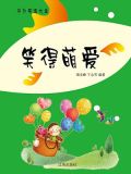 笑得萌爱