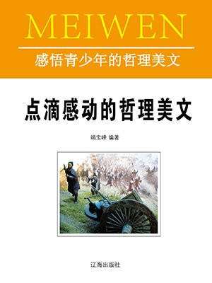 美好品味的哲理美文摘抄