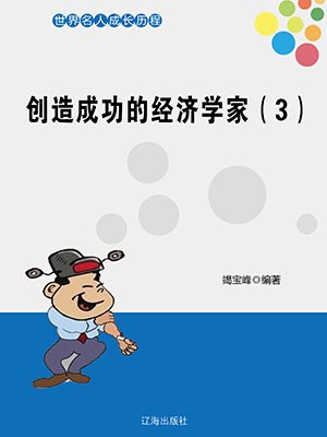 创造成功的例子