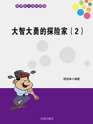 大智大勇典故