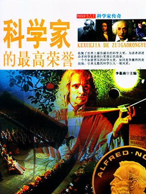 科学家最高荣誉是什么