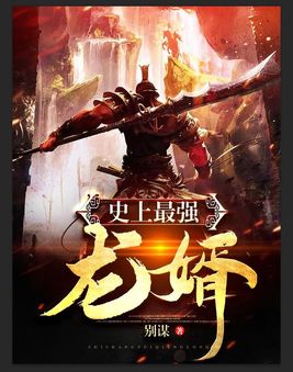 史上最强龙婿秦霄