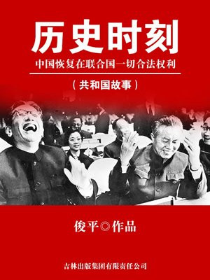 中国恢复在联合国的合法性