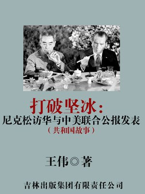 尼克松访华和中美联合公报