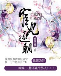 宦妃还朝玉璇玑的身世第几章揭发
