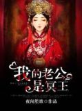 我的老公是冥王 见字如面