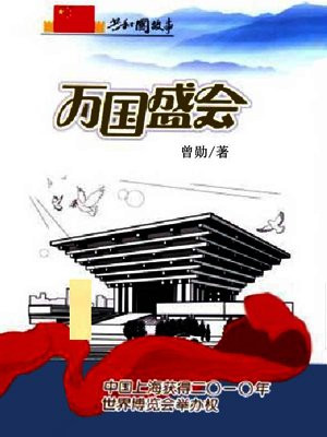 万国盛会:中国上海获得二〇一〇年世界博览会举办权