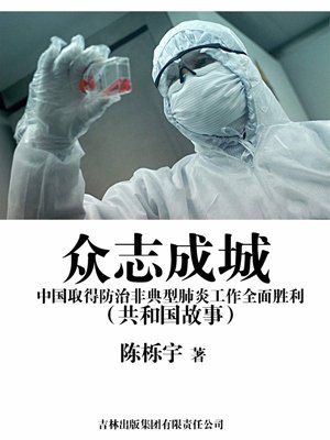 众志成城:中国取得防治非典型肺炎工作全面胜利