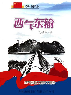 西气东输:西气东输工程开工建设