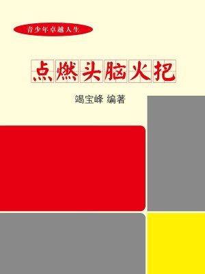 点燃头脑火把-竭宝峰