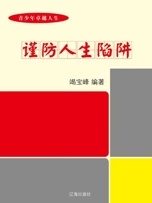 谨防人生陷阱-竭宝峰