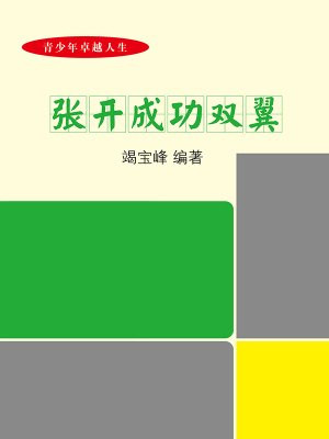 张开成功双翼-竭宝峰