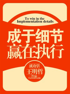 赢在执行、重在细节