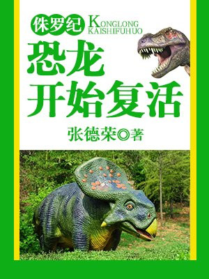 侏罗纪恐龙乐园