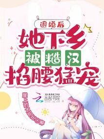 退婚后他馋哭了小说