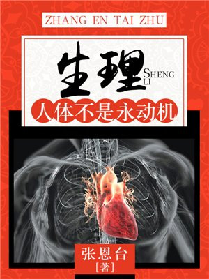 生理:人体不是永动机