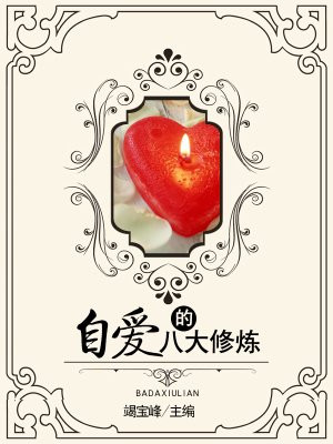 自爱的八大修炼竭宝峰