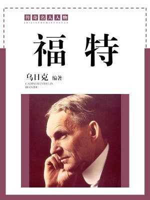 福特