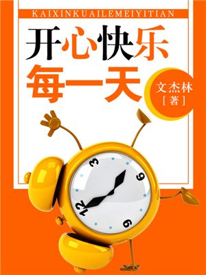 开心快乐每一天