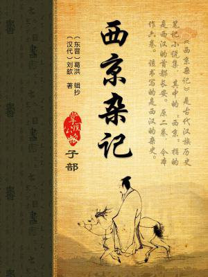 西京杂记匡衡原文及翻译