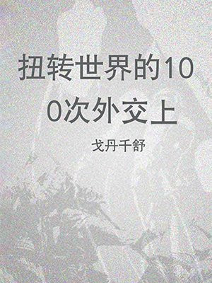 扭转世界的100次外交(上)
