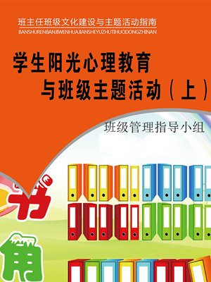 学生阳光心理教育与班级主题活动（上）