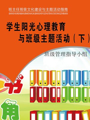 阳光心理主题班会教案