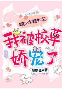 踹了作精竹马,我被校草娇宠了