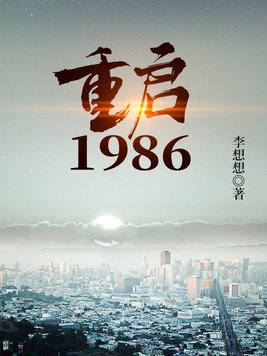 重启1986百度百科