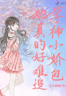 学神小娇包她真的好难追TXT下载