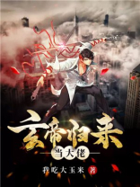 玄帝归来当大佬女主角有几个