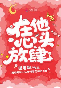 在他心头放肆全文免费阅读