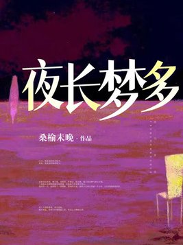 夜长梦多下一句怎么接