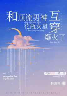 和顶流男神互穿,花瓶女星爆火了笔趣阁