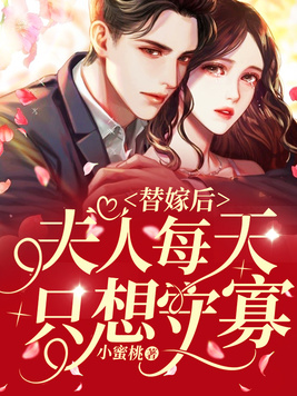 替嫁后:夫人每天只想守寡