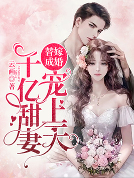 替嫁成婚:千亿甜妻宠上天