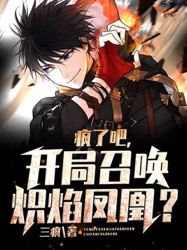 疯了吧,开局召唤炽焰凤凰?