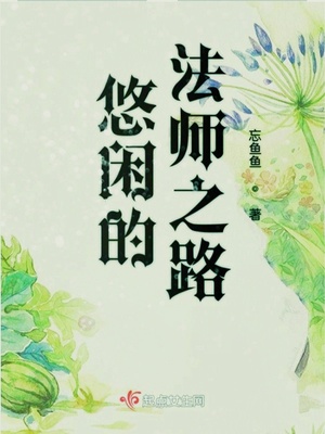 悠闲的法师之路免费阅读
