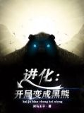 进化:开局变成黑熊