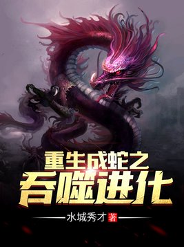 重生成蛇之吞噬进化全文免费阅读