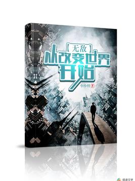 无敌:从改变世界开始