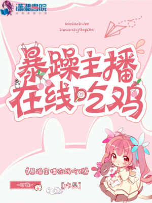 爆笑主播在线吃鸡