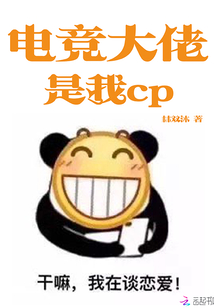 电竞大佬是我cp小说免费阅读