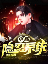 绝品隐忍系统小说免费阅读