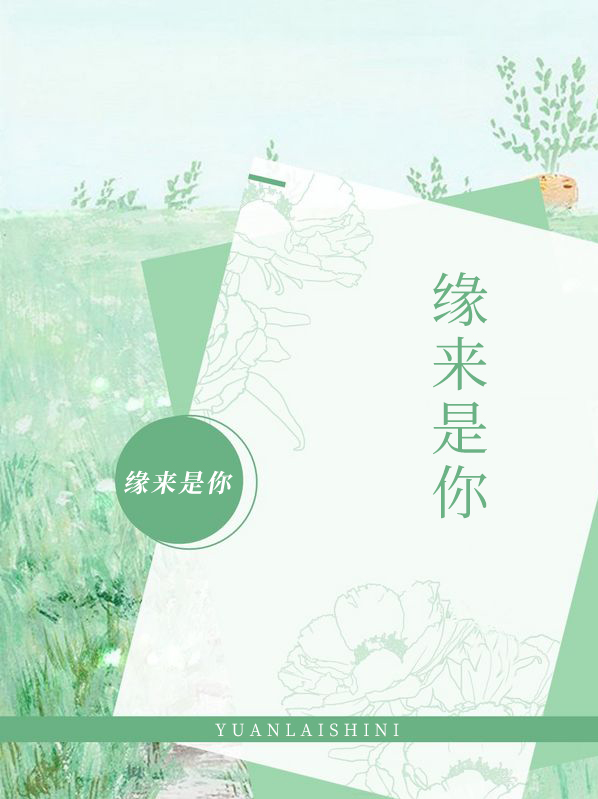 缘来是你韩剧免费观看