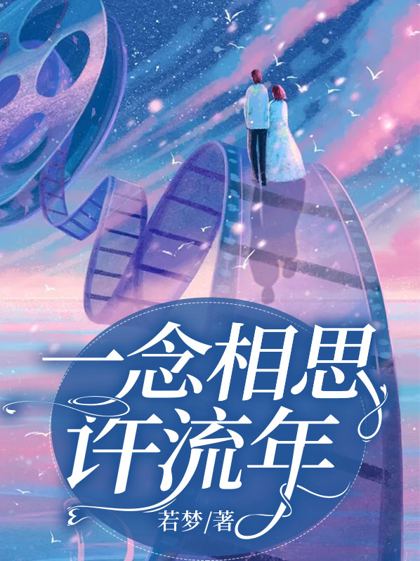 一念相思歌词