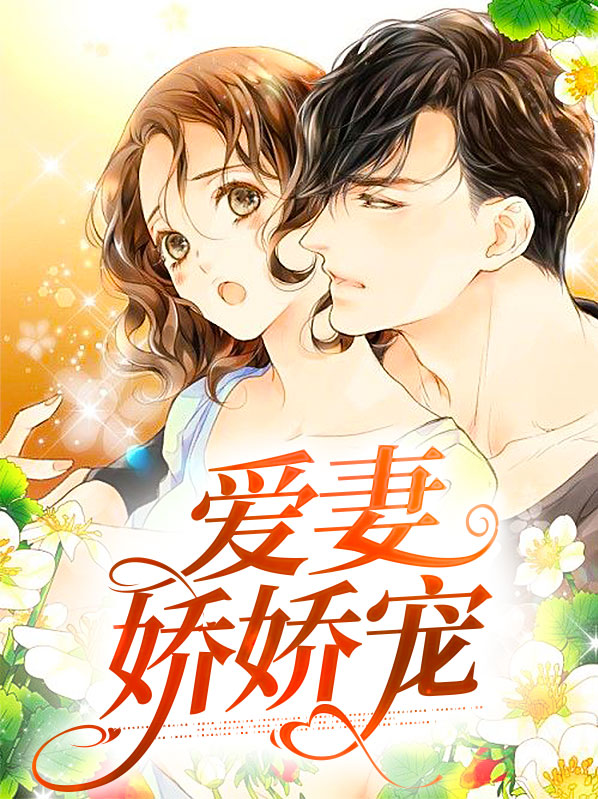 爱妻娇娇宠