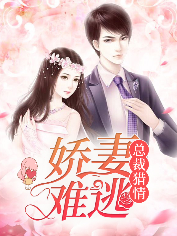 总裁猎情,娇妻难逃