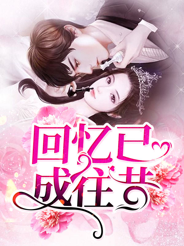 回忆忆往昔
