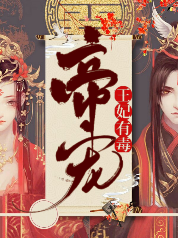 帝宠王妃有毒小说